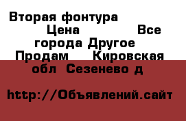 Вторая фонтура Brother KR-830 › Цена ­ 10 000 - Все города Другое » Продам   . Кировская обл.,Сезенево д.